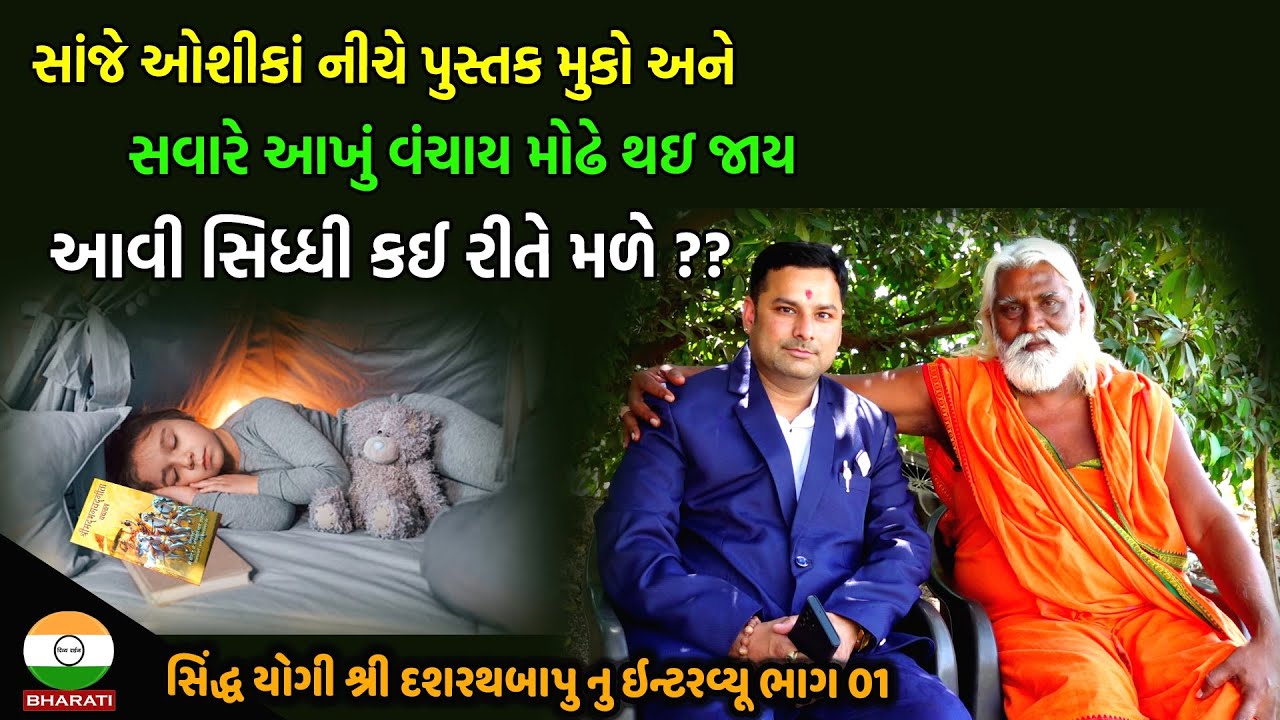 સિદ્ધ યોગી શ્રી દશરથબાપુ નું ઇન્ટરવ્યૂ ભાગ 01 || Sidhdh Yogi Shree Dasharath Bapu Interview Part 01