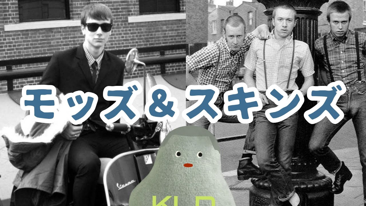 モッズとスキンズ （ちょっとロッカーズ）
