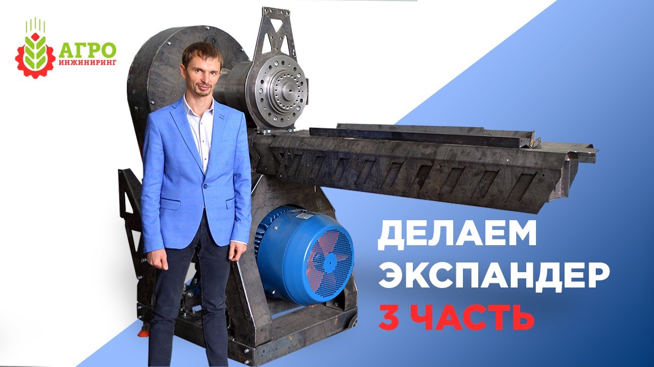 Делаем экспандер для производства кормов. Двигаемся вперед. Третья часть.