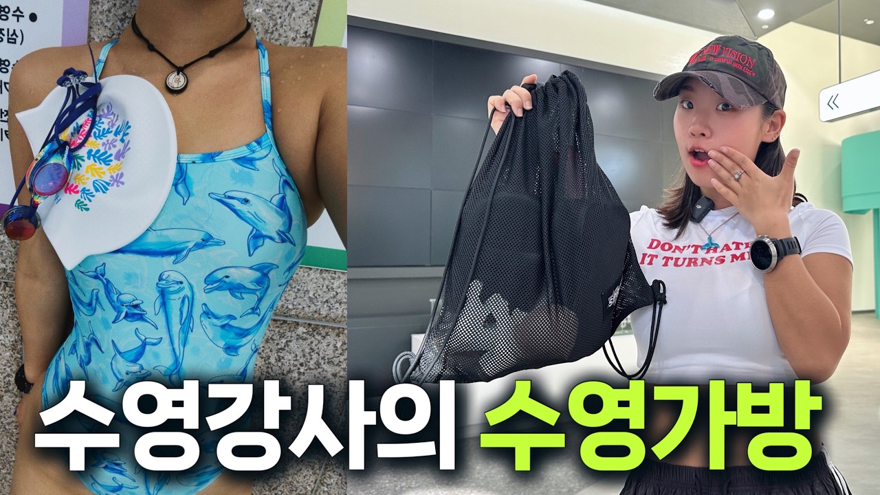 세계최초! 수영강사의 수영가방을 털어라🤟🏻 그녀의 최애수영복 추천까지💕 첨보는 수영복 구경잼