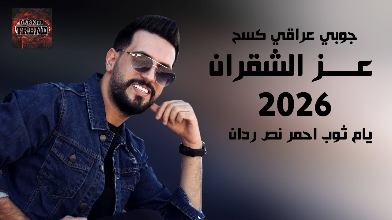 جوبي عراقي كسح 2026 عز الشقران - يام ثوب احمر نص ردان | DABKAT TREND