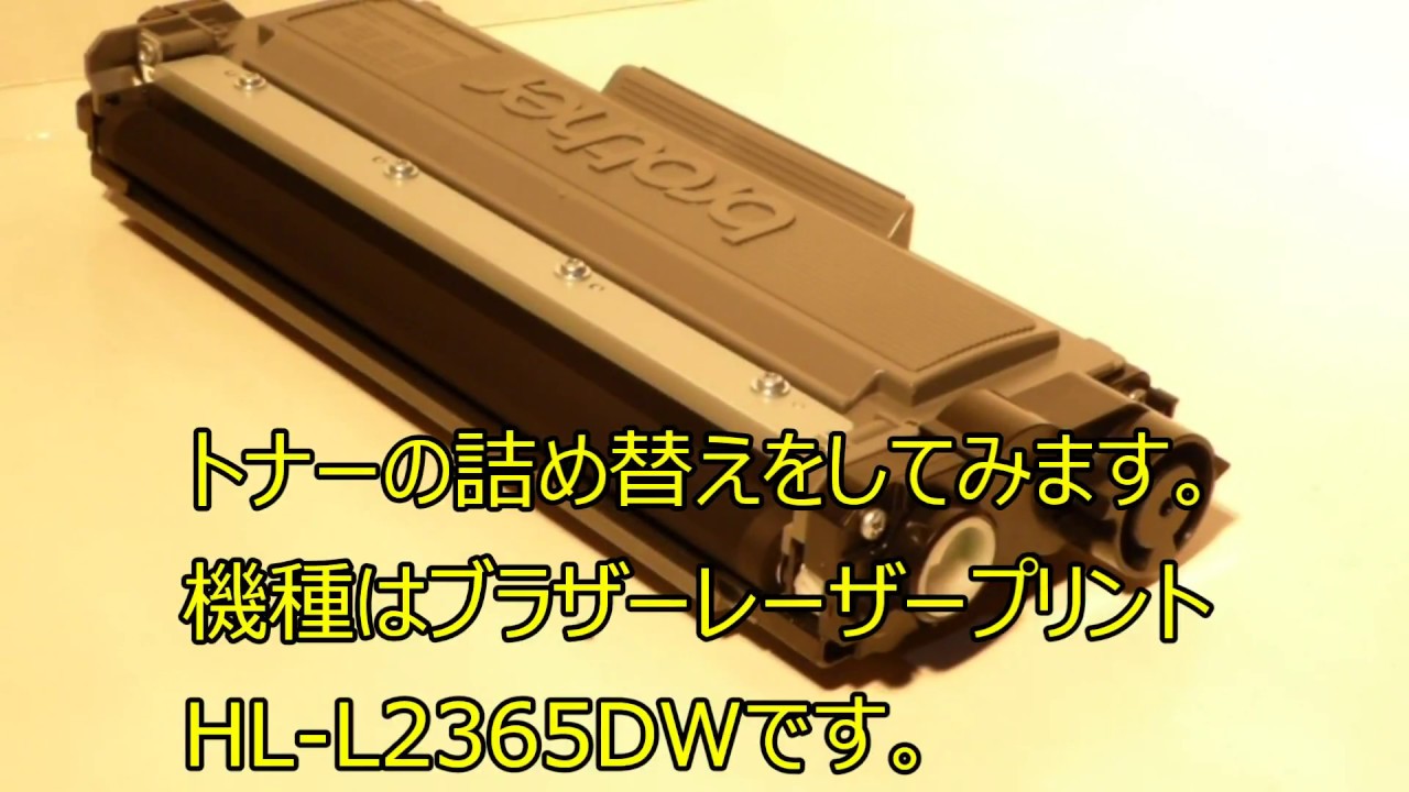 ブラザーレーザープリンターでトナー詰め替えをしてみた。