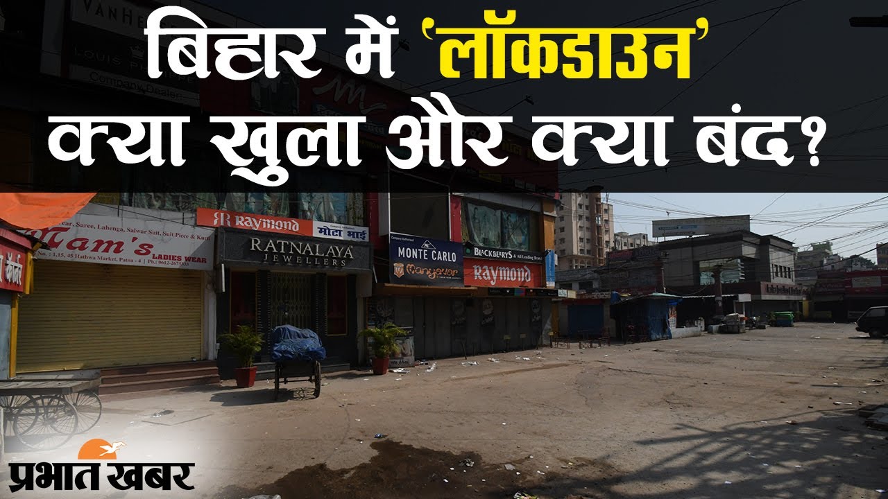 Coronavirus के कारण Bihar में Lockdown, जानिए क्या खुला और क्या बंद? | Prabhat Khabar