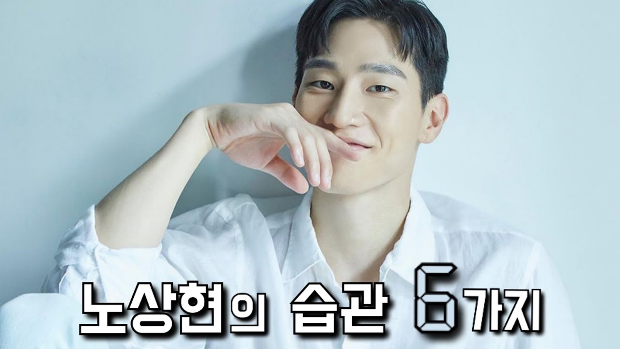 😆노상현의 귀여운 습관 모음