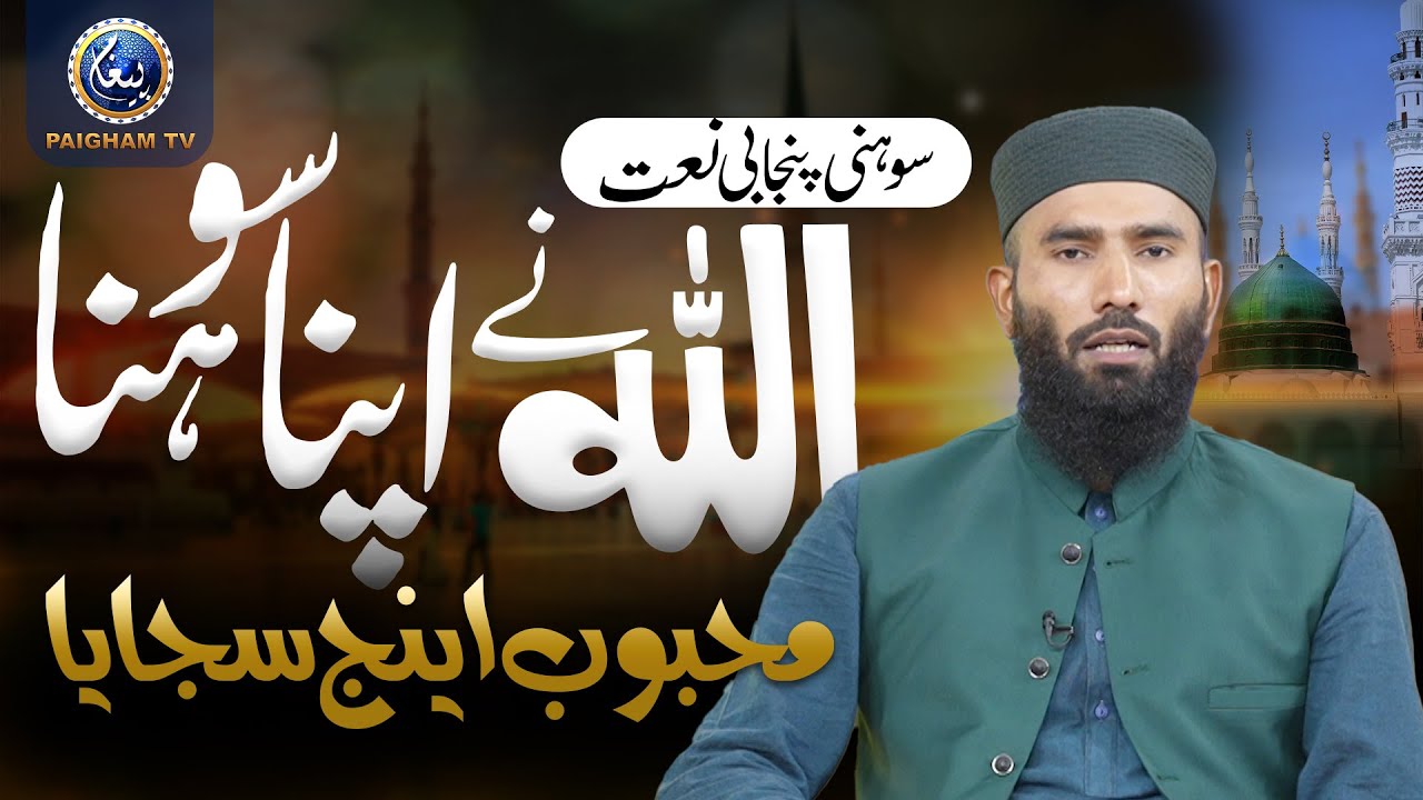 Allah ne apna sohna mahboob ainj sajaya | New Punjabi Naat | Qari Ijaz ur Rahman Muhammadi