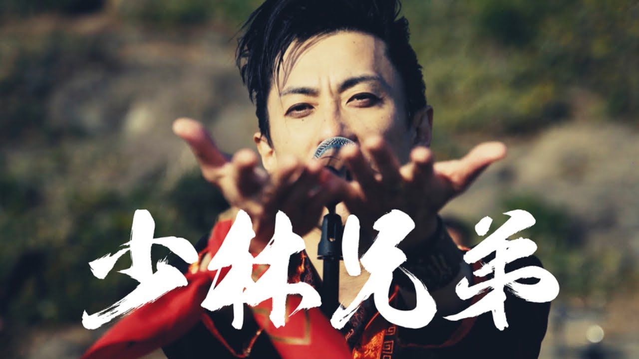 少林兄弟 / パンダフル・ワールド  (Official Music Video)