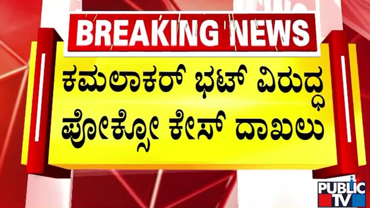 ಕಮಲಾಕರ್‌ ಭಟ್‌ ವಿರುದ್ಧ ಲೈಂಗಿಕ ಕಿರುಕುಳ ಆರೋಪ | Kamalakar Bhat and Suchitra | Karwar