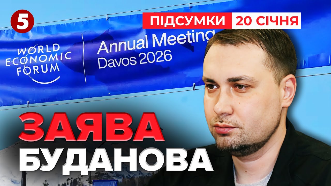 ❗ПОПЕРЕДИВ СВІТ! ⚡ЖОРСТКА заява Буданова в Давосі! | Час новин: підсумки 21:00 20.01.26