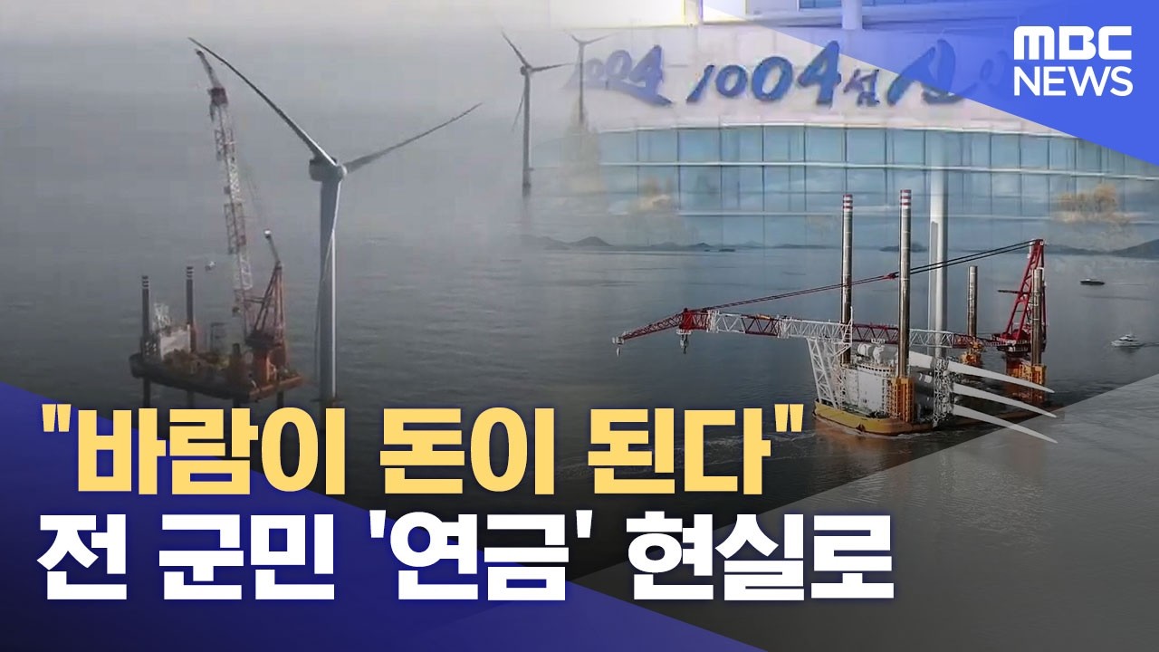 국부펀드 1호‥ 신안 ‘바람연금’ 속도낸다 (2026.03.01/뉴스데스크/목포MBC)