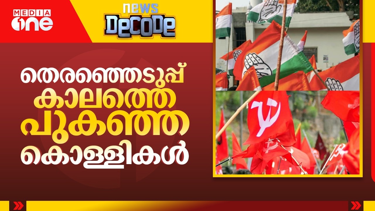 തെരഞ്ഞെടുപ്പ് കാലത്തെ പുകഞ്ഞ കൊള്ളികൾ | UDF | LDF | NEWS DECODE