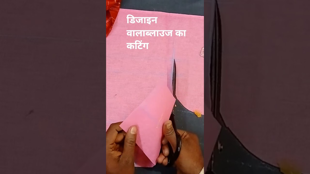 डिजाइन वाला ब्लाउज का कटिंग
