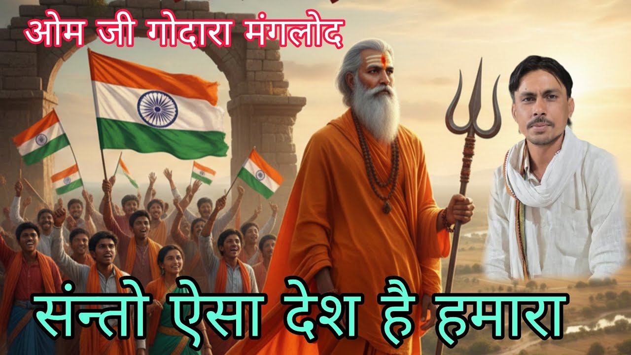 संन्तो ऐसा देश हमारा l ओम जी गोदारा मंगलोद l बहुत ही भावपूर्ण सन्त महिमा भजन l ऐसा देश दीवाना संतो