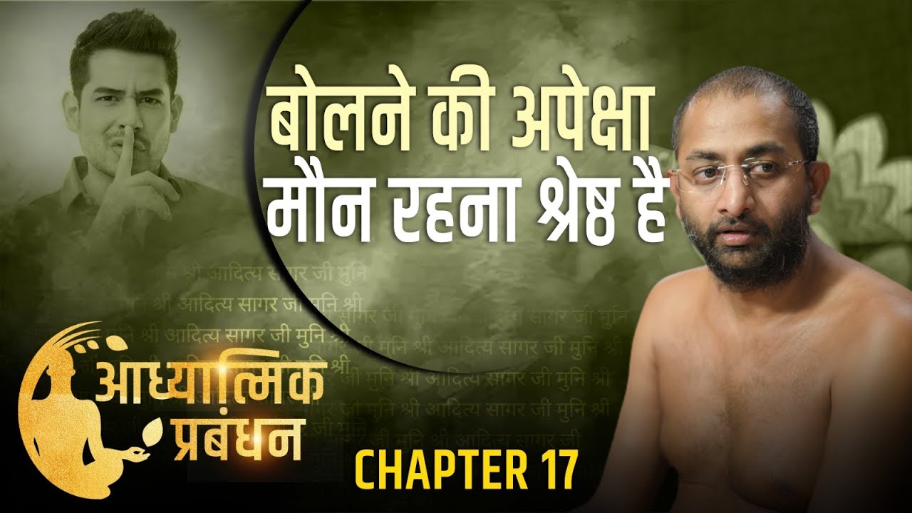 बोलने की अपेक्षा मौन रहना श्रेष्ठ हैआध्यात्मिक प्रबंधन -17 |07Agusut- 2024 | |muni aaditya sagar ji