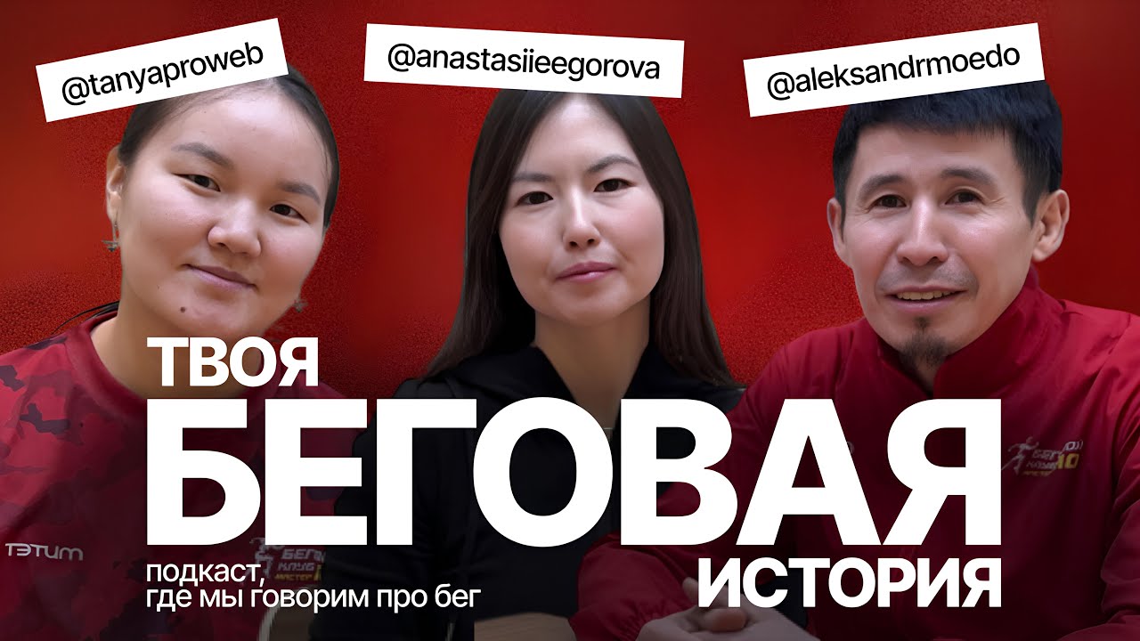Твоя беговая история //Александр Моедо - мастер спорта России по лёгкой атлетике, тренер Master Mo