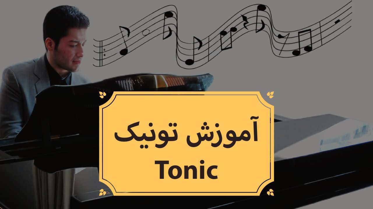 آموزش تونیک یا نوت کلیدی با علیرضا غفوری | What is Tonic by Alireza Ghafouri