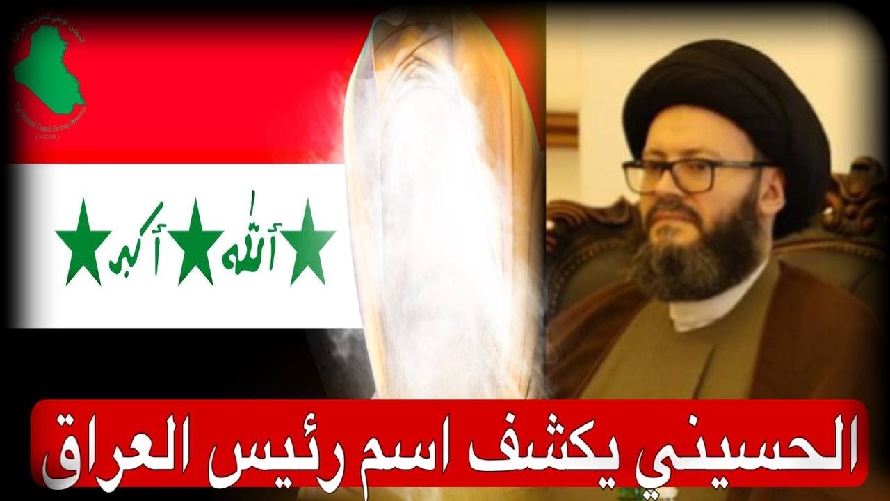 محمد علي الحسيني - يكشف اسم رئيس العراق القادم ويقول ايام قليلة وسيتم تحرير العراق