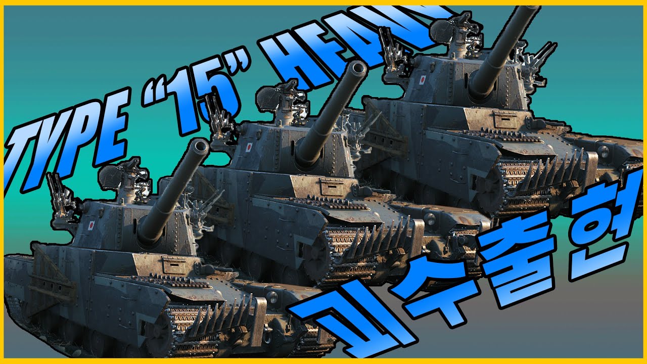 [Type 5 Heavy] 드디어 관짝을 차고나온 오식이!