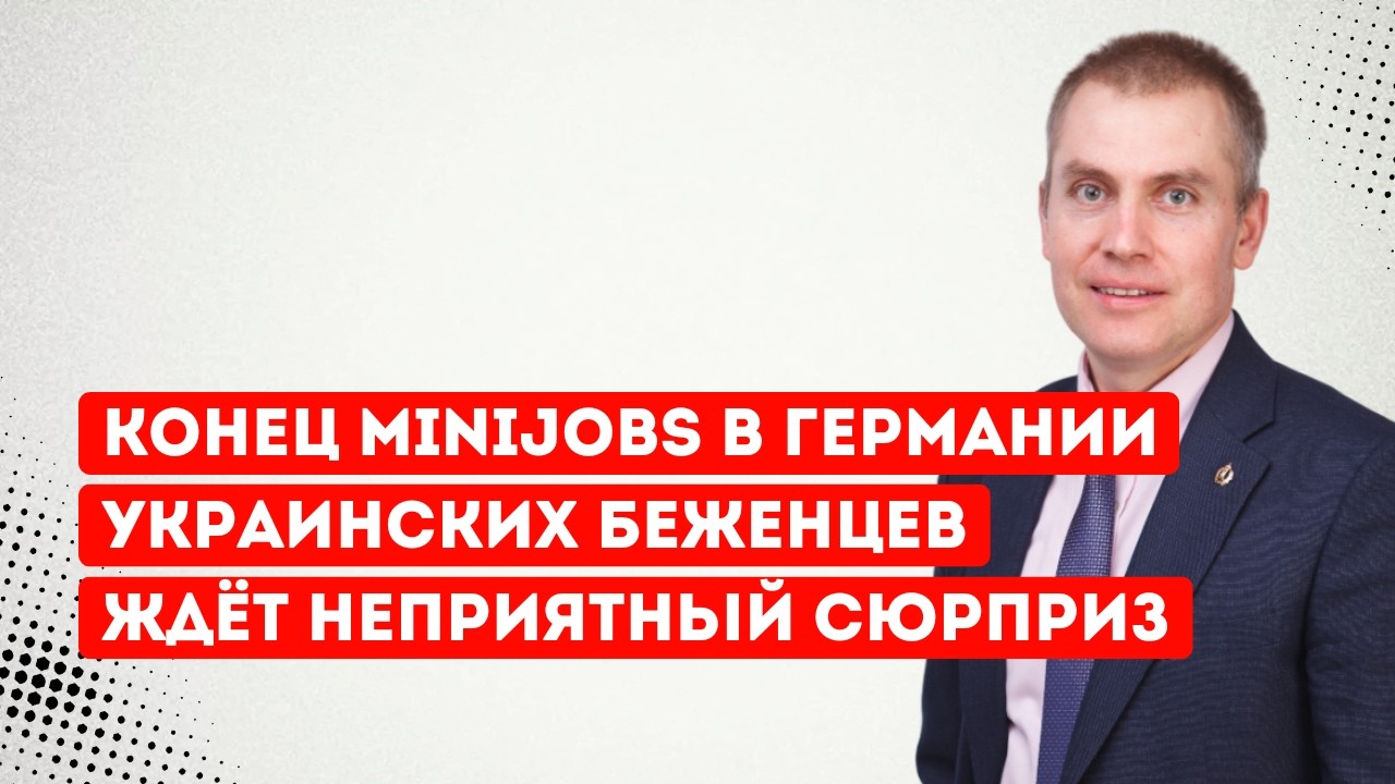 Конец Minijobs в Германии. Украинских беженцев ждёт неприятный сюрприз