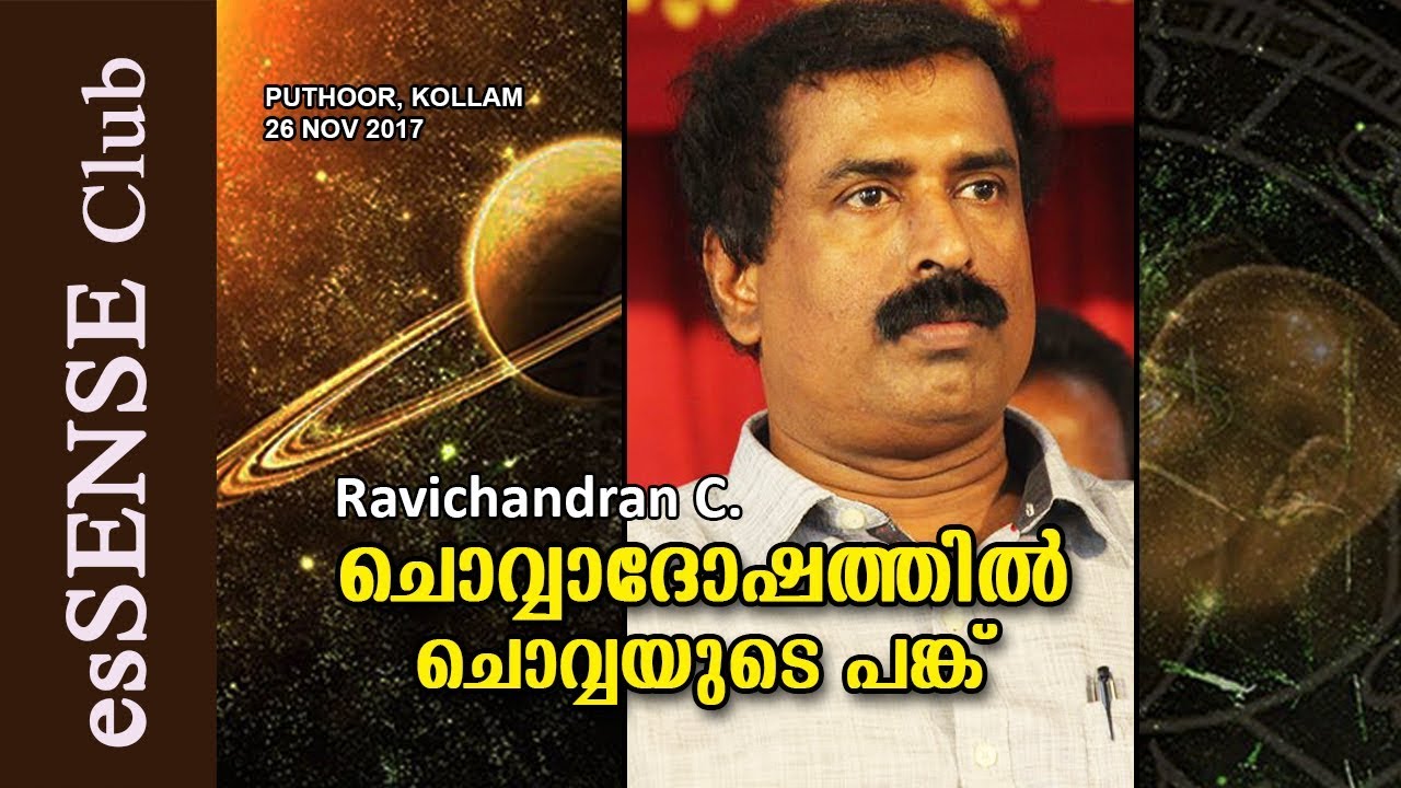 Chovva Doshathil Chovvayuday Panku - Ravichandran | ചൊവ്വാ ദോഷത്തിൽ ചൊവ്വയുടെ പങ്ക് - രവിചന്ദ്രൻ സി.