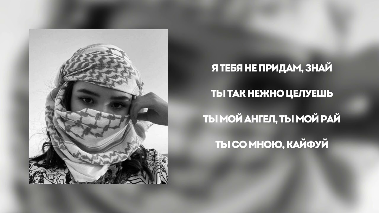 Al-Fakher Шахрезад, lyrics, Я в тебя влюбился Шахрезад