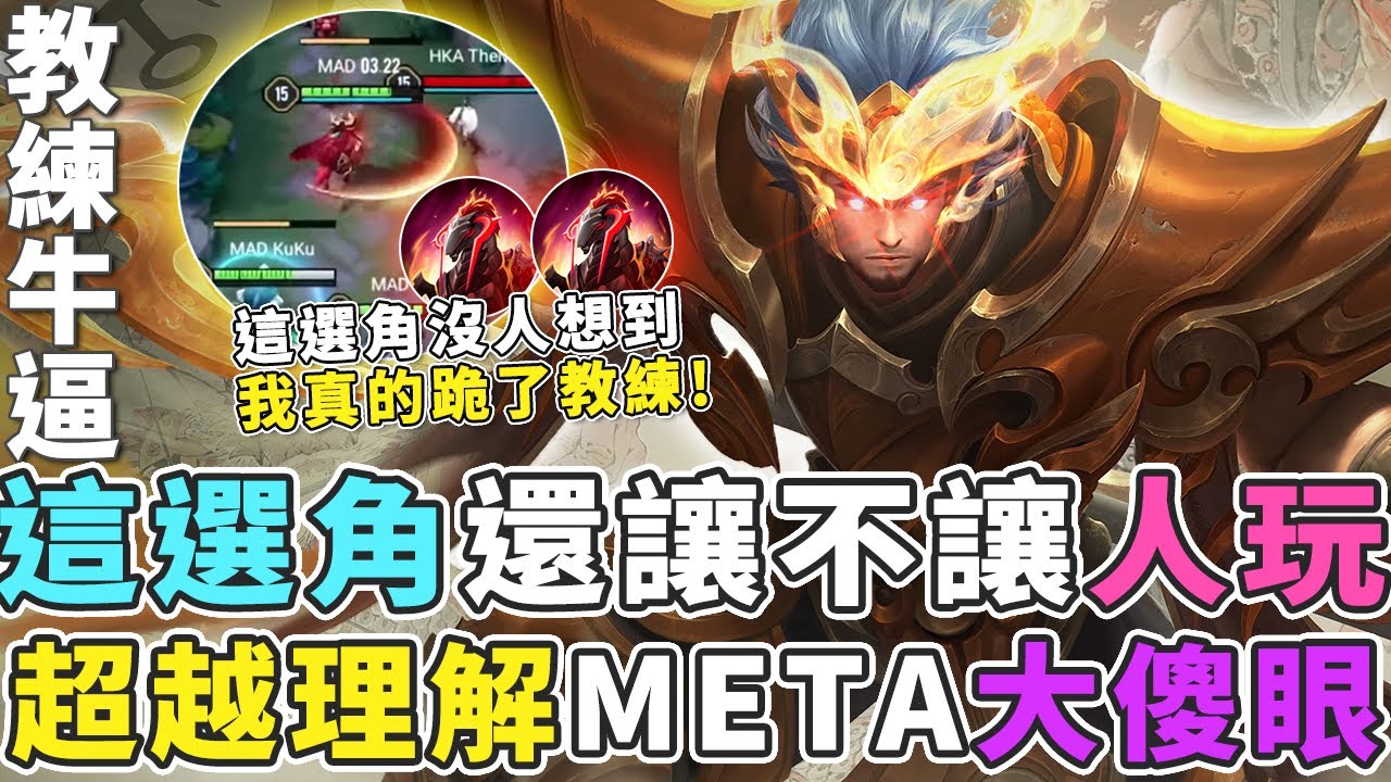 傳說對決｜這選角我真的跪了教練！超越META理解陣容，完全不讓人玩！【Gary 蓋瑞】