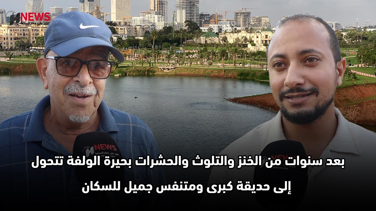 بعد سنوات من الخنز والتلوث والحشرات بحيرة الولفة تتحول إلى حديقة كبرى ومتنفس جميل للسكان