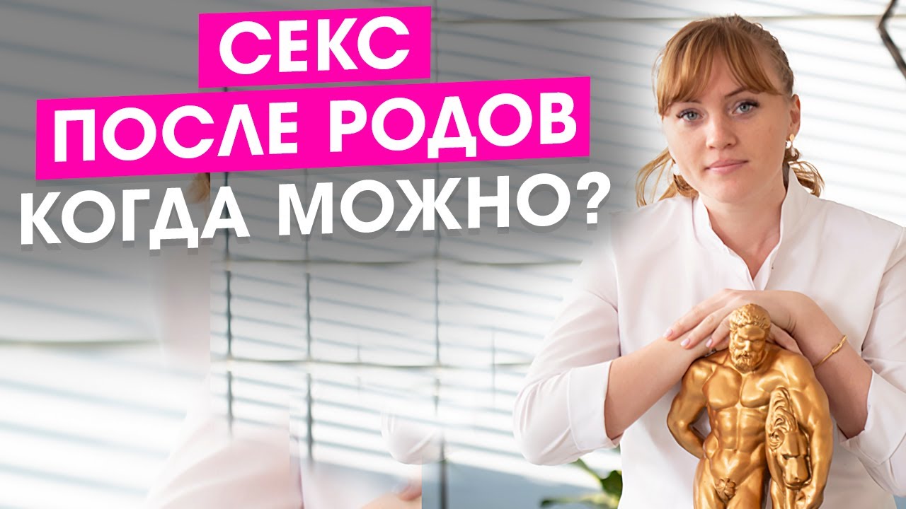 Секс после родов. Когда можно? Какие последствия?