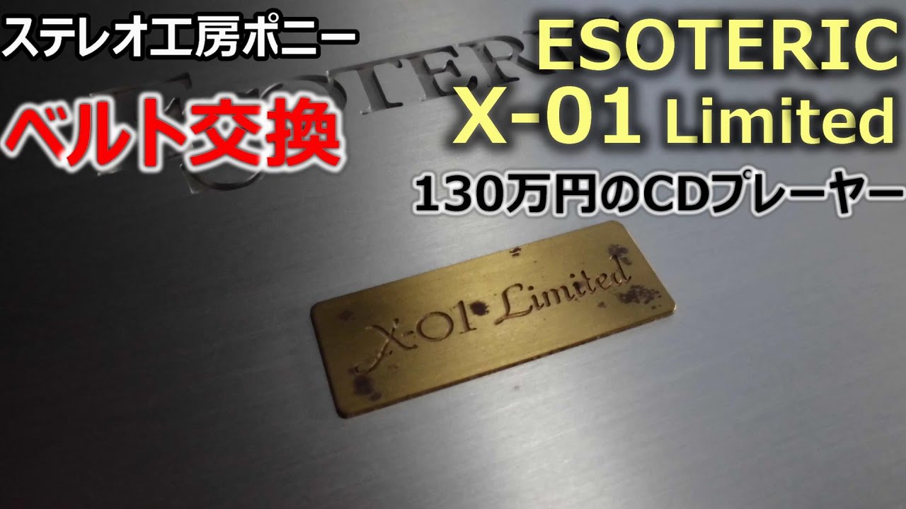 [PONY-修理]「X-01 Limited/ESOTERIC」最高級CDプレーヤー。130万円、世界で500台しかない！｜ベルト交換
