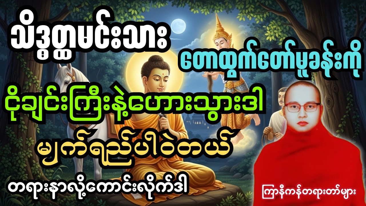 တရားနာရင်း မျက်ရည်ပါဝဲ့ရတဲ့ ငုတ်မိသဲတိုင်သက်နိုင်ဖျားရောင်း တရားတော် #ကြာနီကန်တရားတော်များ