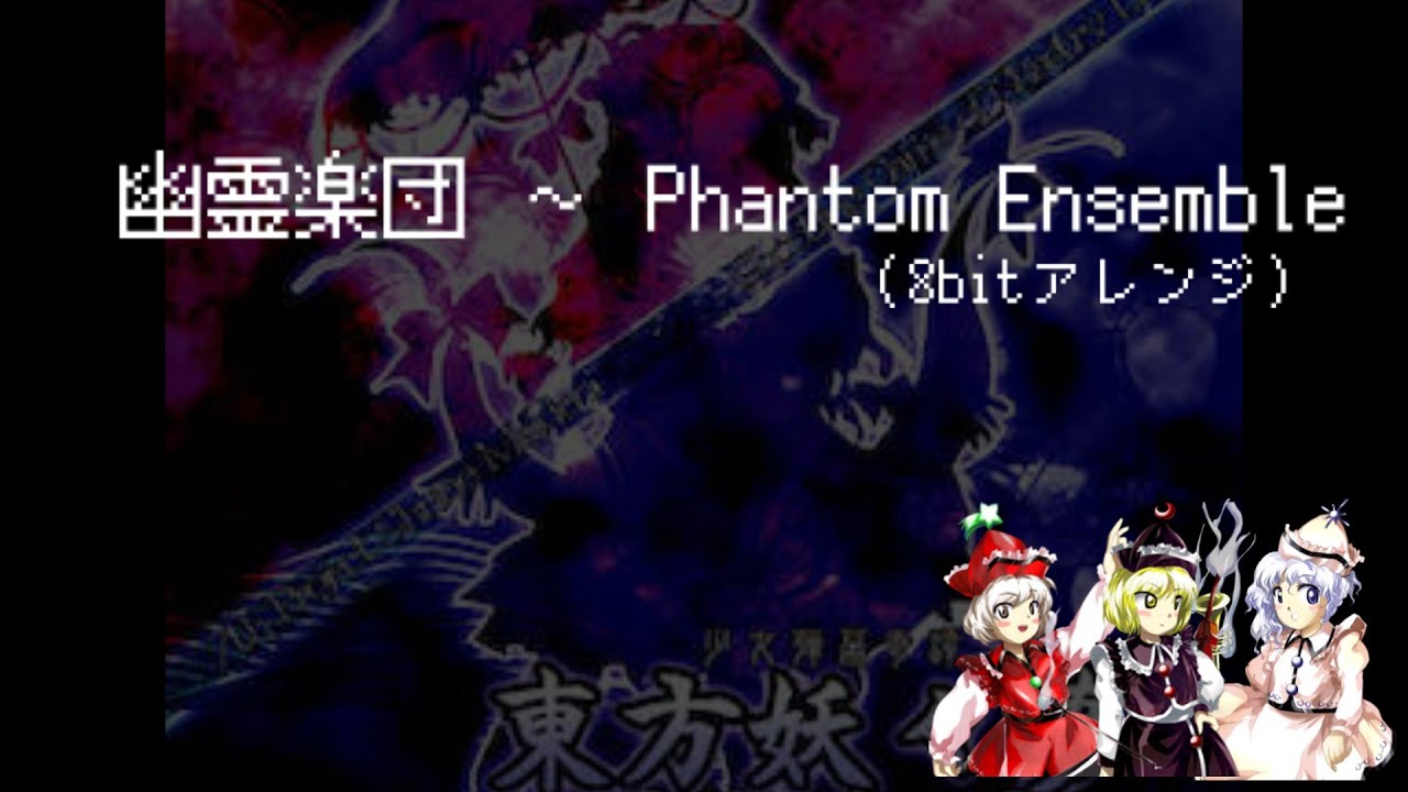 【8bitアレンジ】幽霊楽団 ～ Phantom Ensemble
