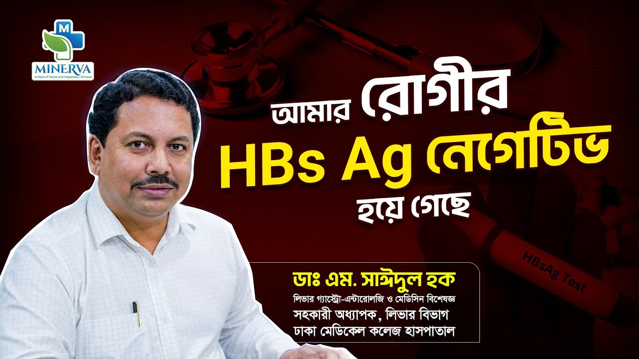 আমার রোগীর HBsAg নেগেটিভ হয়ে গেছে Dr Sayedul Haque Jewel / Minerva Hospital Ltd