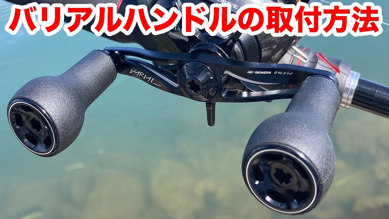 DRTバリアルハンドルの取り付け方法（byアンタレスDCMD）