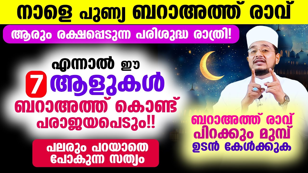 നാളെ ബറാഅത്ത് രാവ്! ആരും രക്ഷപ്പെടുന്ന പുണ്യ രാത്രി! ഈ 7 വിഭാഗം ആളുകള്‍ ബറാഅത്ത് കൊണ്ട് പരാജയപെടും