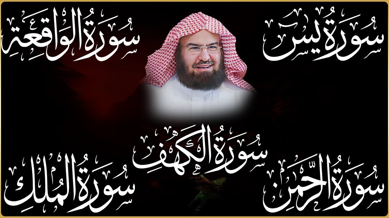 سورة يس + الواقعة + الرحمن + الملك + الكهف للرزق والشفاء العاجل باذن الله💚 عبد الرحمن السديس