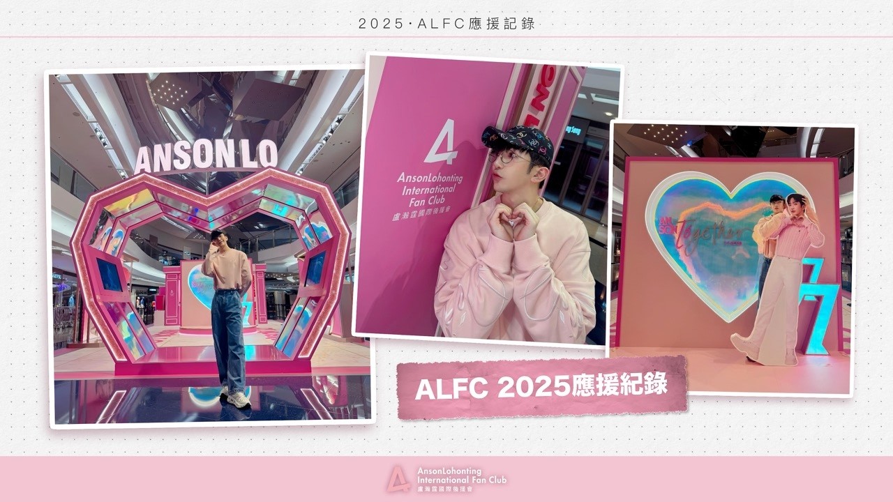 Anson Lo盧瀚霆《A Year in Review:2025》2025年FC全年應援合輯