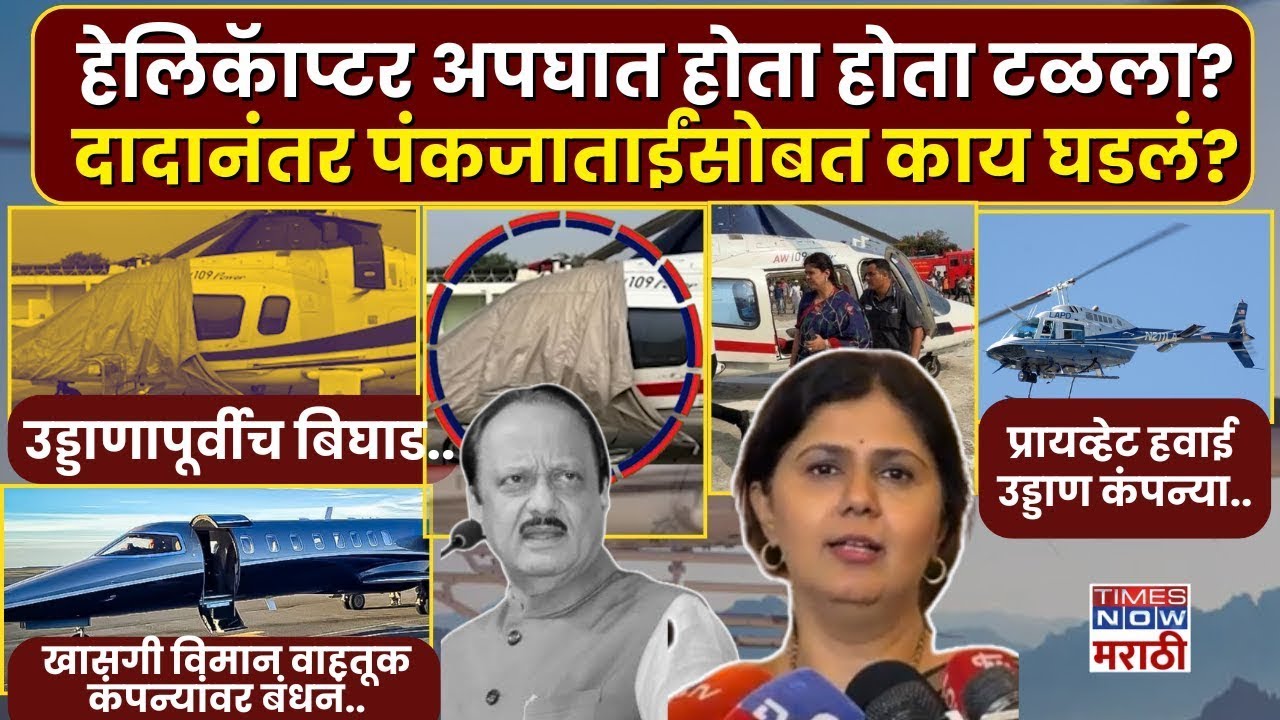LIVE Pankaja Munde :आधी अजितदादा आता पंकजांच्या हेलिकॉप्टरमध्ये बिघाड