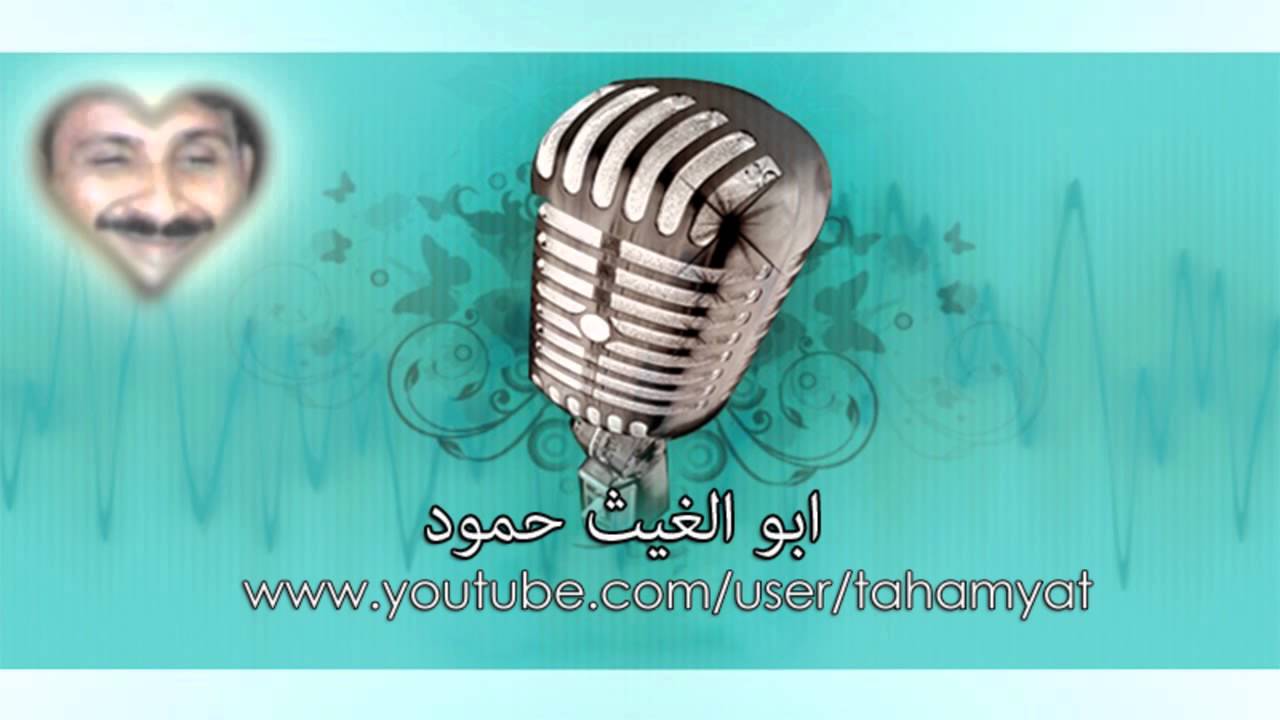 المنشد ابو الغيث حمود  ( المروعي )