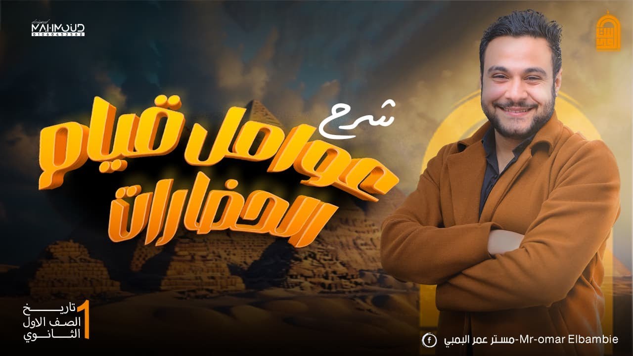 شرح درس عوامل قيام الحضارات الصف الاول الثانوي تاريخ |مستر عمر البمبي|