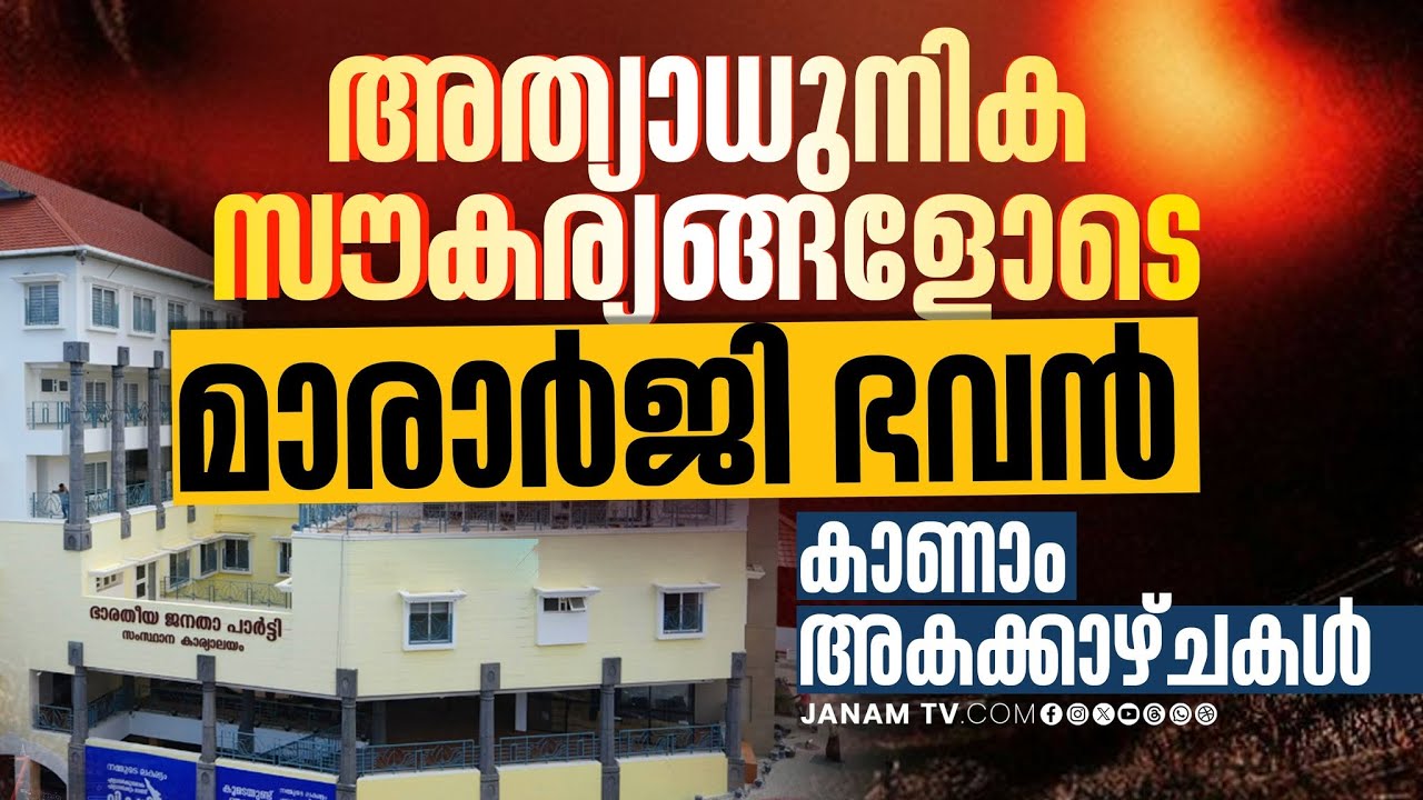 കാത്തിരിപ്പിന് വിരാമം! മാരാർജി ഭവൻ കേരള നാടിന് സമർപ്പിച്ച് അമിത് ഷാ; അകക്കാഴ്ചകൾ.. | MARARJI BHAVAN