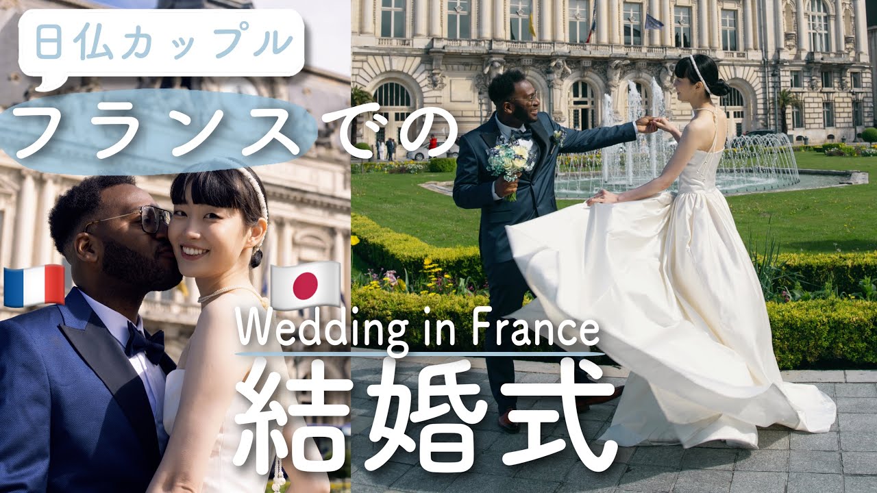 ❤️国際結婚 | フランスの結婚式の１日を全部見せます❣️💒👰🏻‍♀️🤵🏾‍♂️