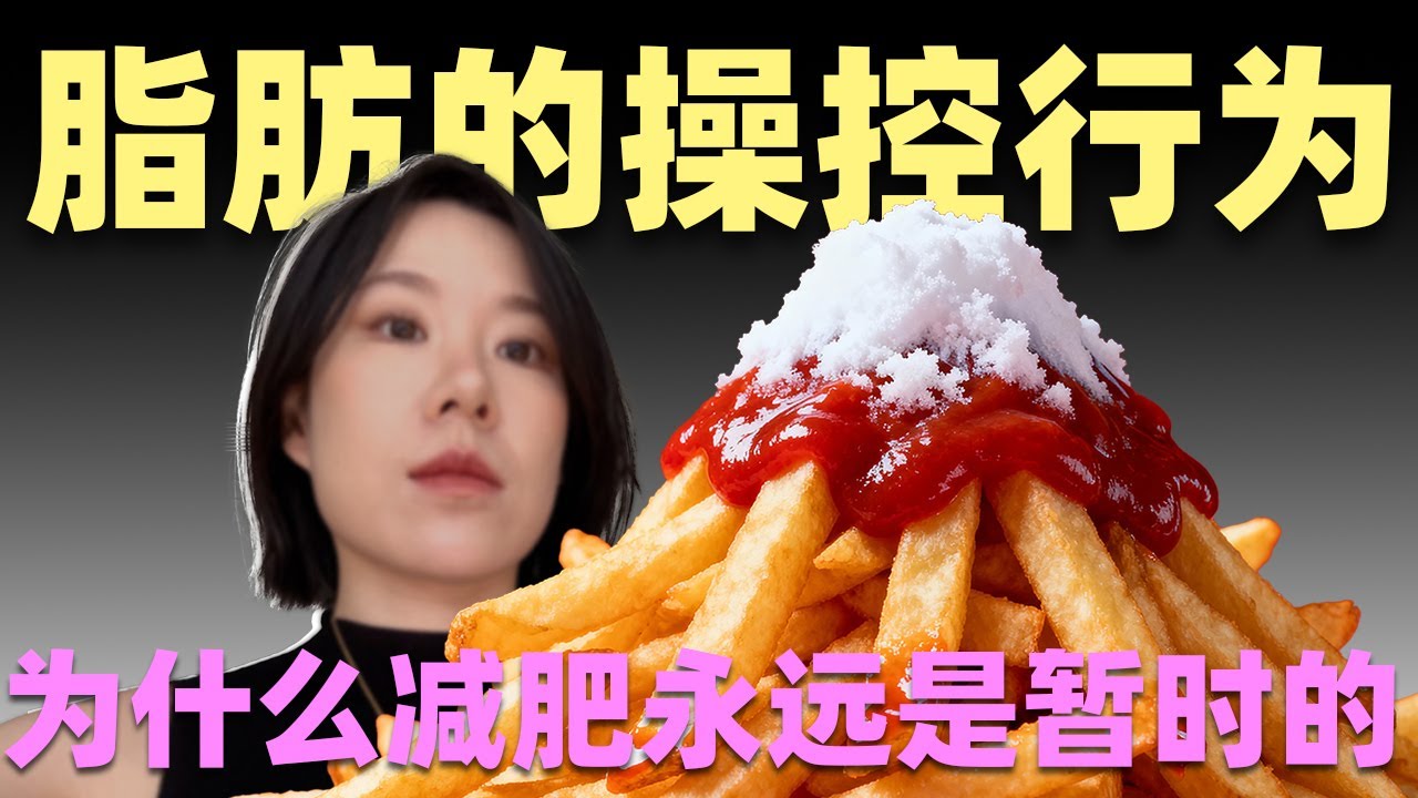 为什么减肥永远只是暂时的? 脂肪细胞被嫌弃和误解的作用