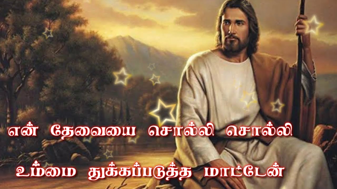 என் தேவையை சொல்லி சொல்லி  En Thevaiya Solli Solli - New Tamil Christian song with lyrics HD