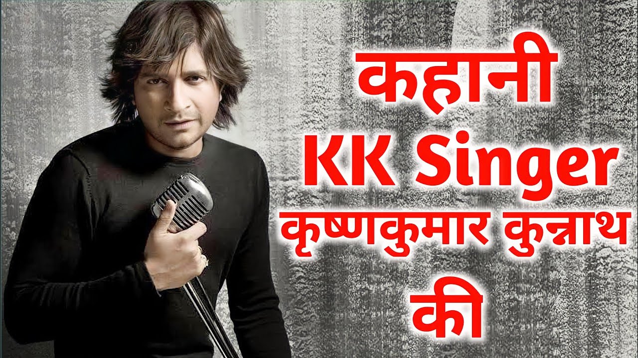 KK (Singer) Biography | Songs List, Full Name, Death Video, Life Story, Famous Songs