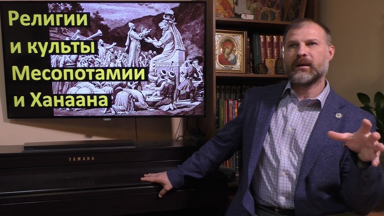 История религий. Религии и культы Месопотамии и Ханаана