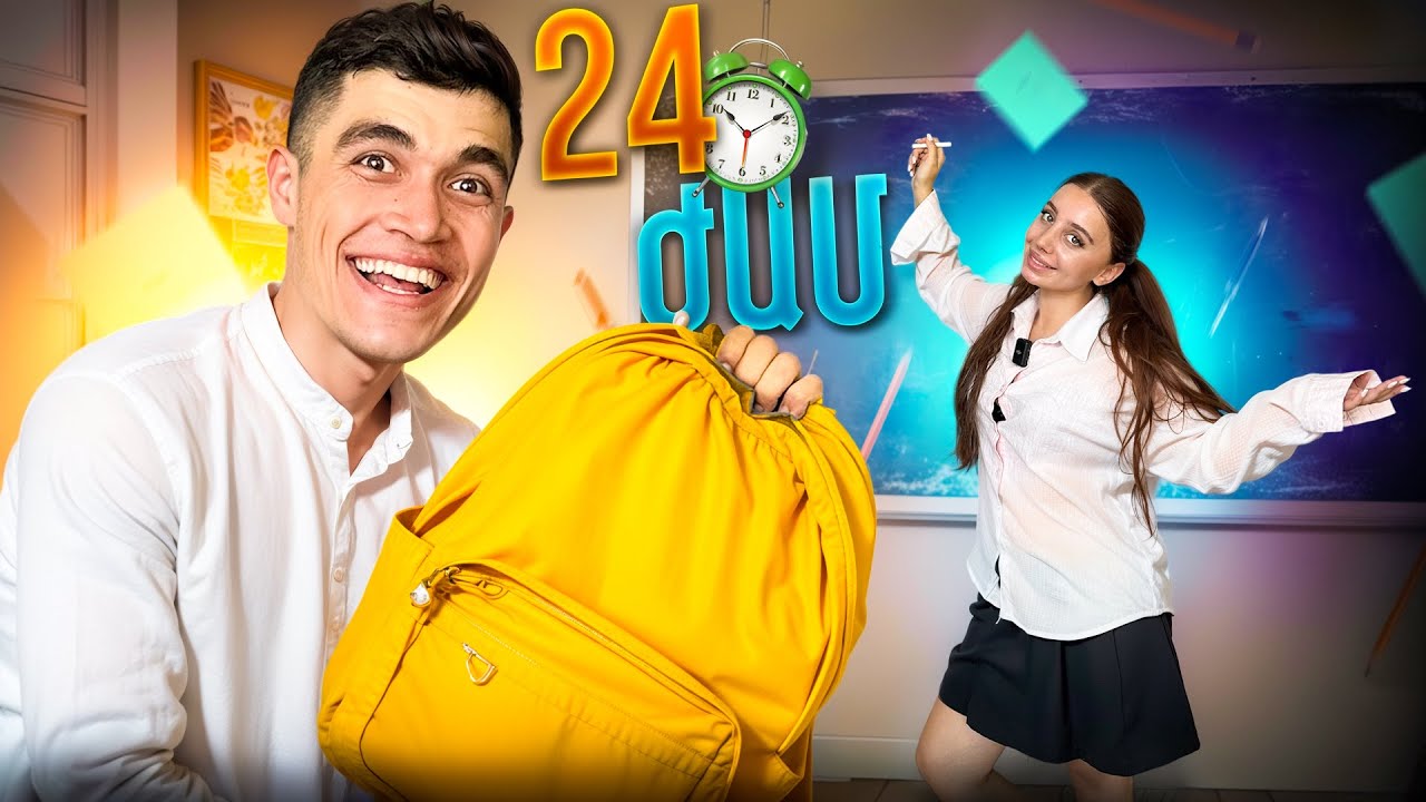 24 ԺԱՄՈՎ ՎԵՐԱԴԱՁԵԼ ԵՆՔ ԴՊՐՈՑ !