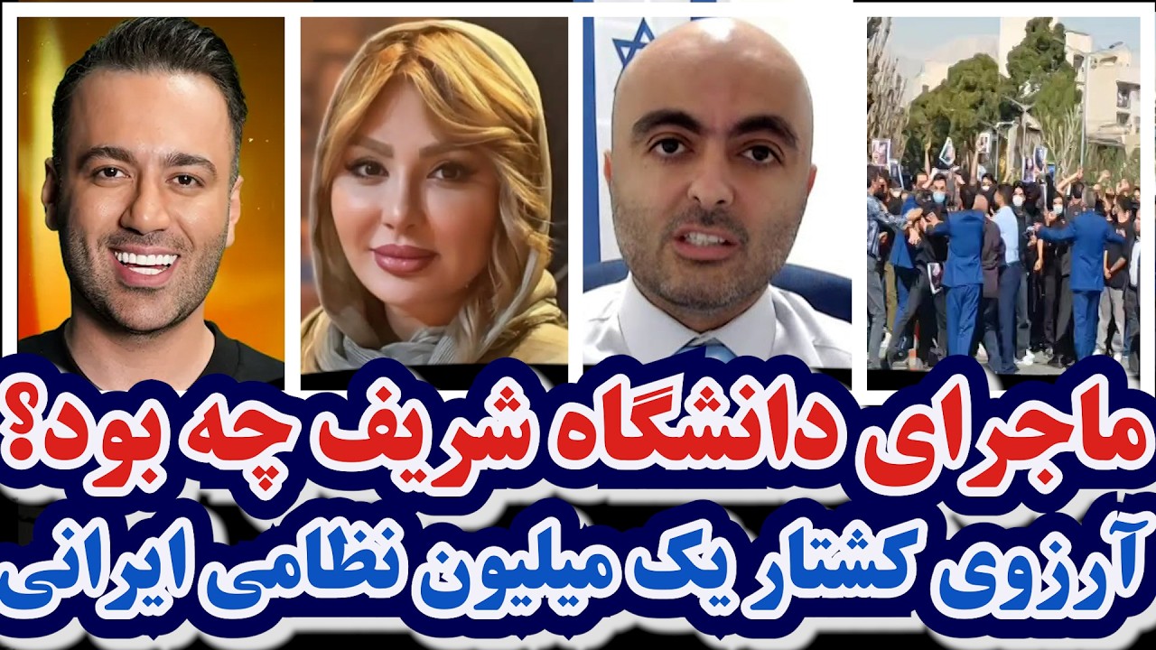ماجرای دانشگاه شریف/بهروز یوسیان/میدل ایست آی/نیوشا ضیغمی/علی صبوری/مزدک/بازار جنت/روابط ایران و مصر