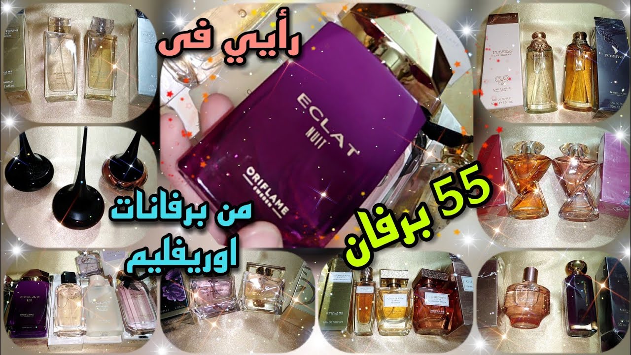 ٥٥ برفان من برفانات اوريفليم وبرفانات نادرة جدا 💎وحصري ريفيو برفان ايكلا نايت الجديدة Eclat Nuit 💜