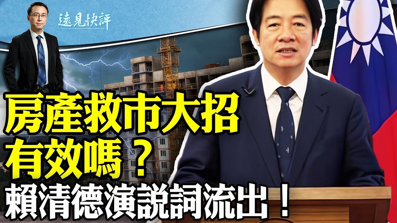 房產史詩級救市大招竟是騙局？！賴清德就職演說辭要點流出；一部未完成電影，中共驚恐封殺！  | 遠見快評 唐靖遠 | 2024.05.18