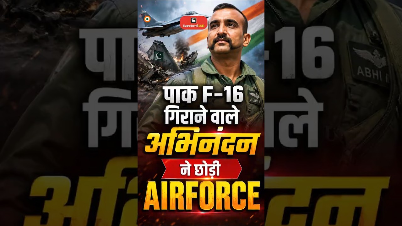 Pak F-16 गिराने वाले Abhinandan ने छोड़ी Air Force | UPSC | Sanskriti IAS
