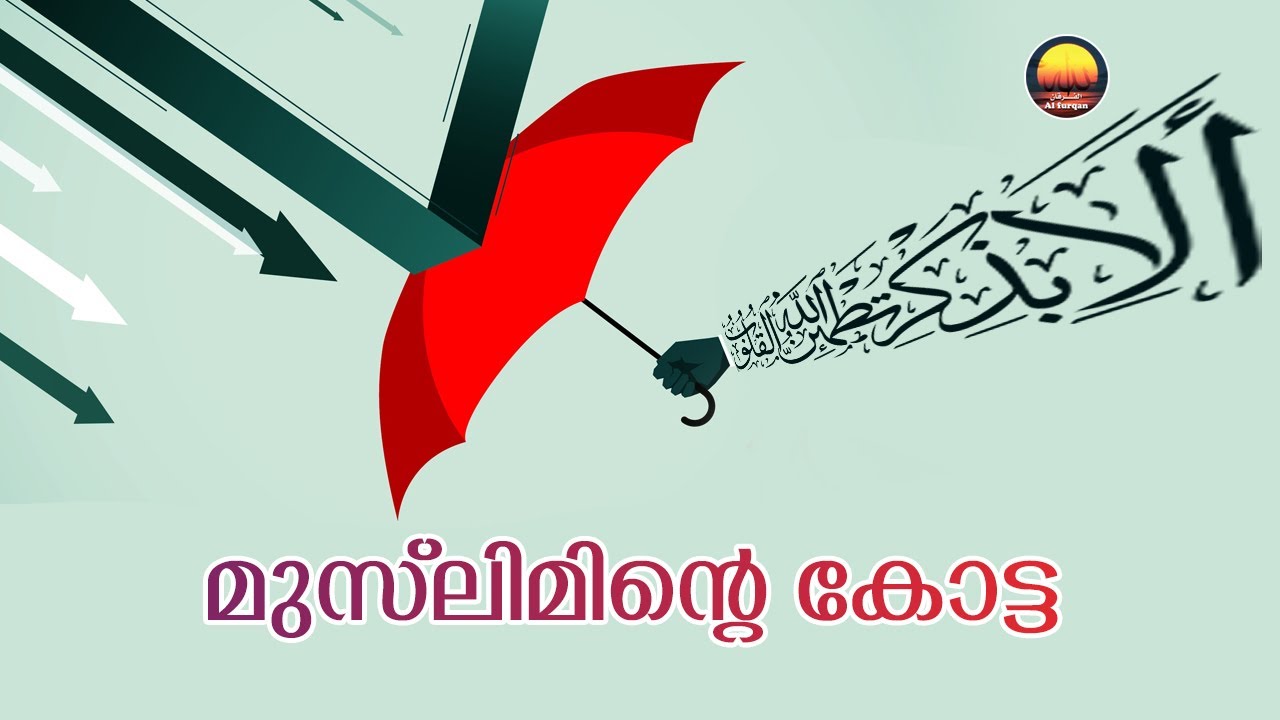 മുസ്ലിമിന്റെ കോട്ട (Fortress of The Muslim)
